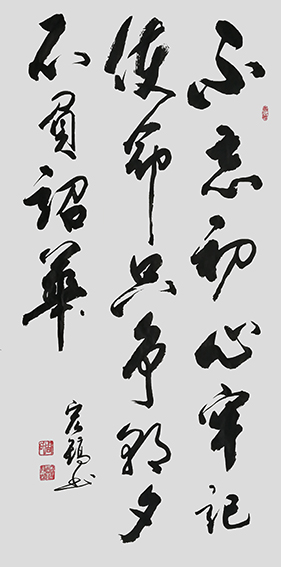 周宏镐作品《不忘初心 牢记使命 只争朝夕 不负韶华》